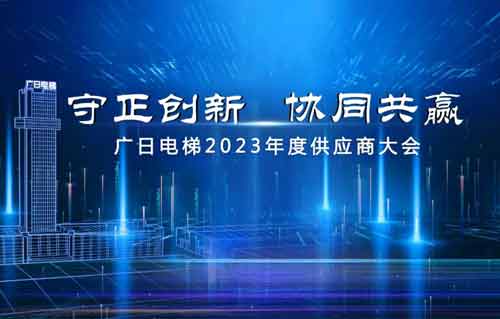 广日电梯2023年度供应商大会召开