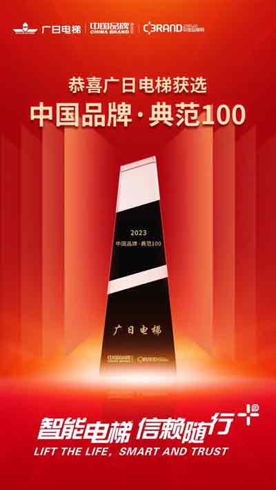 广日电梯荣膺“中国品牌·典范100”